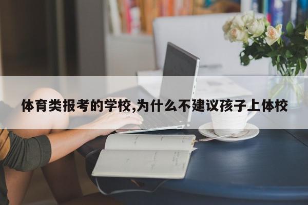 体育类报考的学校,为什么不建议孩子上体校