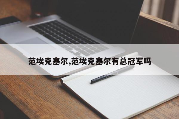 范埃克塞尔,范埃克塞尔有总冠军吗