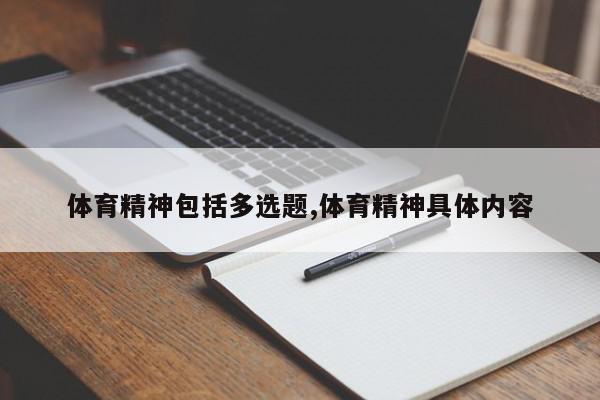 体育精神包括多选题,体育精神具体内容