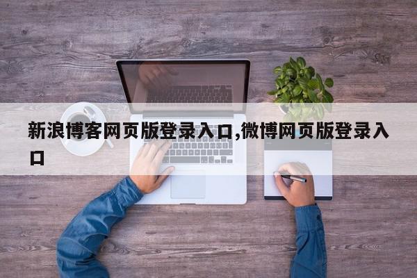 新浪博客网页版登录入口,微博网页版登录入口