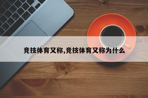 竞技体育又称,竞技体育又称为什么