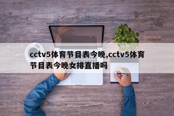 cctv5体育节目表今晚,cctv5体育节目表今晚女排直播吗