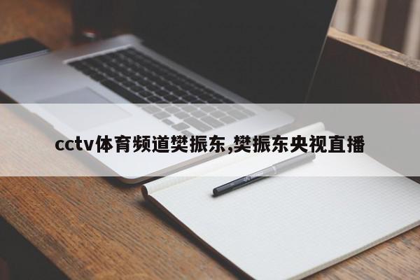 cctv体育频道樊振东,樊振东央视直播