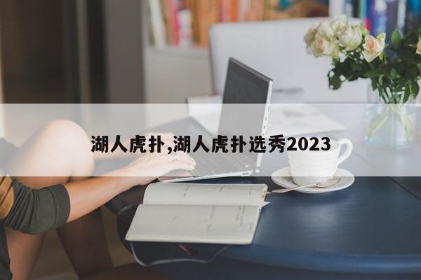 湖人虎扑,湖人虎扑选秀2023