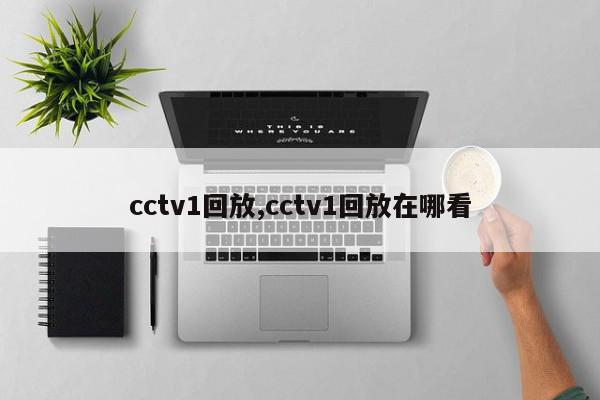 cctv1回放,cctv1回放在哪看