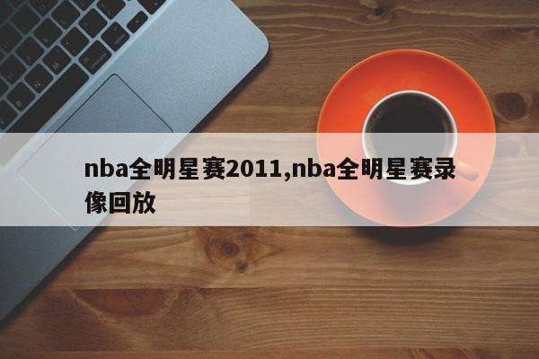 nba全明星赛2011,nba全明星赛录像回放