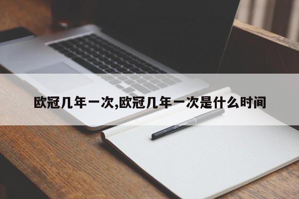 欧冠几年一次,欧冠几年一次是什么时间