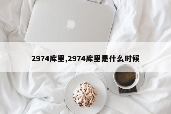 2974库里,2974库里是什么时候