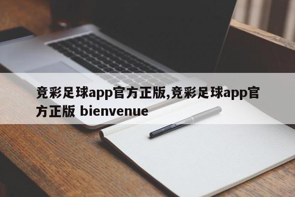 竞彩足球app官方正版,竞彩足球app官方正版 bienvenue