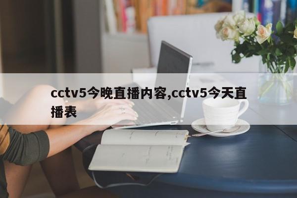 cctv5今晚直播内容,cctv5今天直播表