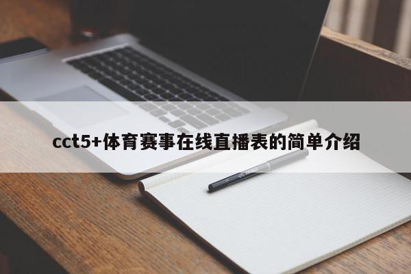 cct5+体育赛事在线直播表的简单介绍