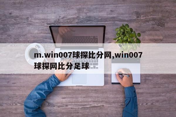 m.win007球探比分网,win007球探网比分足球