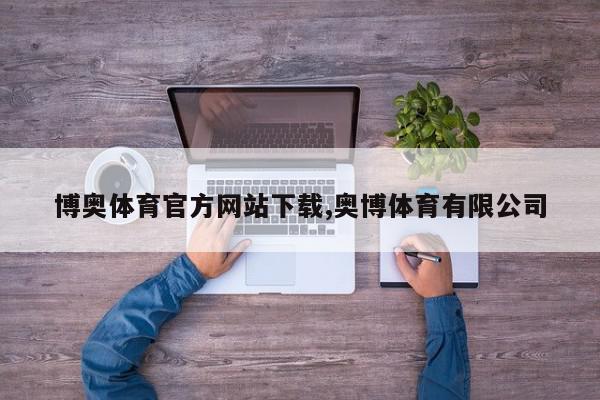 博奥体育官方网站下载,奥博体育有限公司