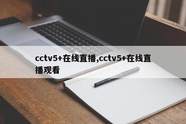 cctv5+在线直播,cctv5+在线直播观看