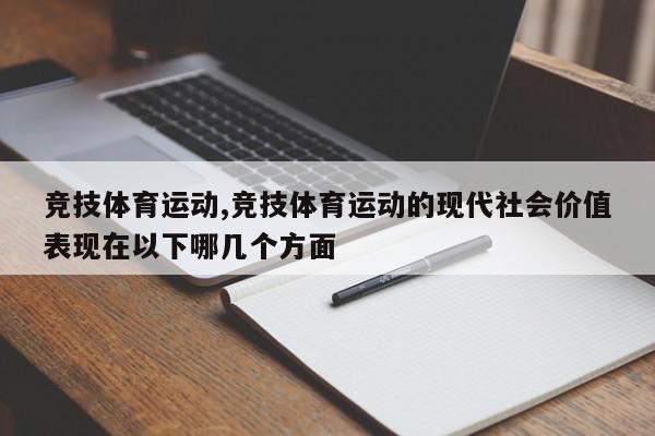 竞技体育运动,竞技体育运动的现代社会价值表现在以下哪几个方面