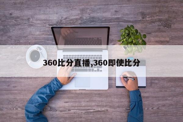 360比分直播,360即使比分