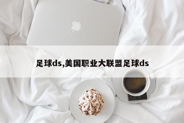 足球ds,美国职业大联盟足球ds