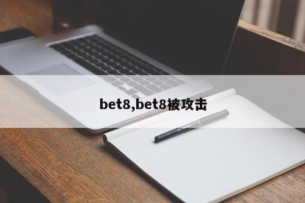 bet8,bet8被攻击