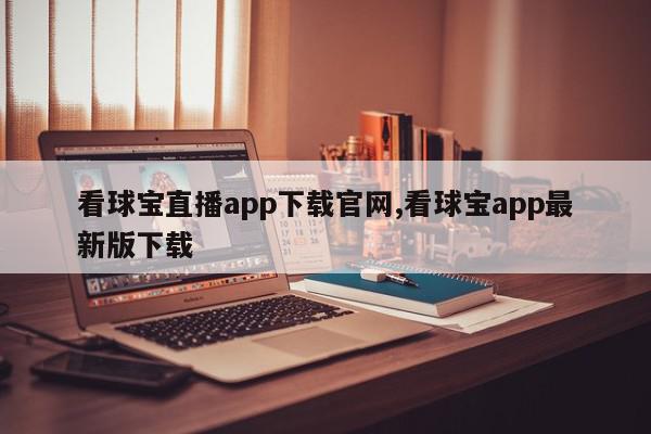 看球宝直播app下载官网,看球宝app最新版下载