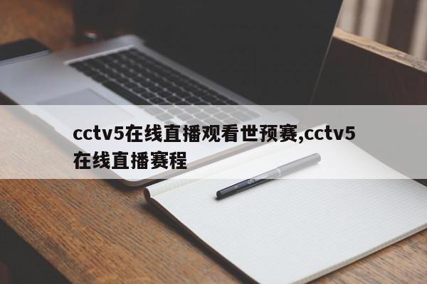 cctv5在线直播观看世预赛,cctv5在线直播赛程