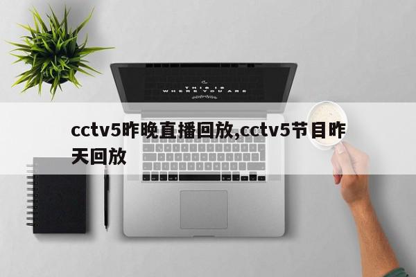 cctv5昨晚直播回放,cctv5节目昨天回放