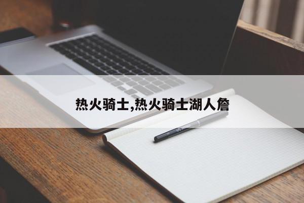 热火骑士,热火骑士湖人詹