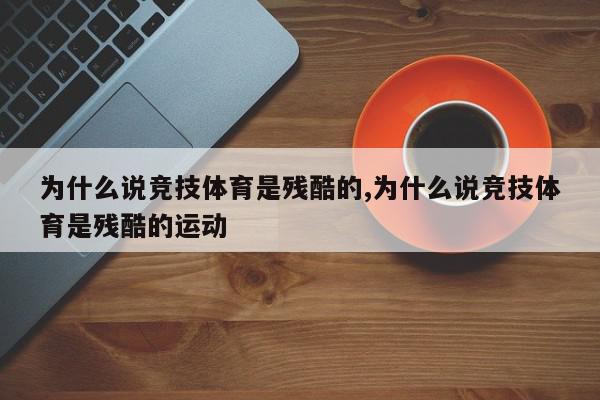 为什么说竞技体育是残酷的,为什么说竞技体育是残酷的运动