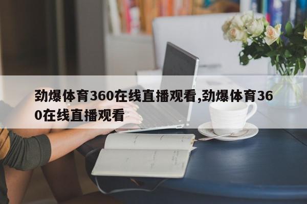 劲爆体育360在线直播观看,劲爆体育360在线直播观看