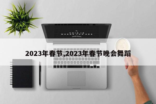 2023年春节,2023年春节晚会舞蹈