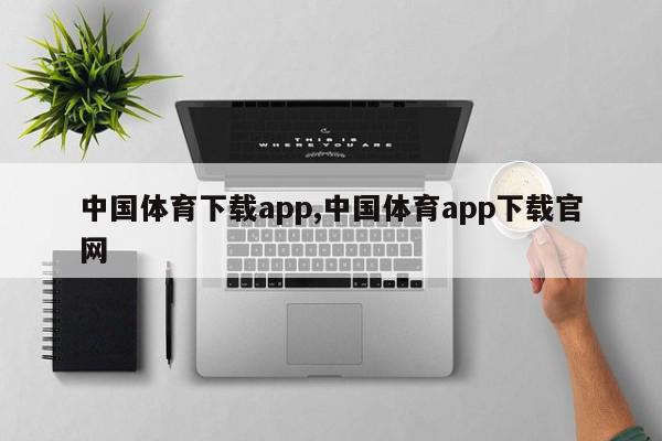 中国体育下载app,中国体育app下载官网