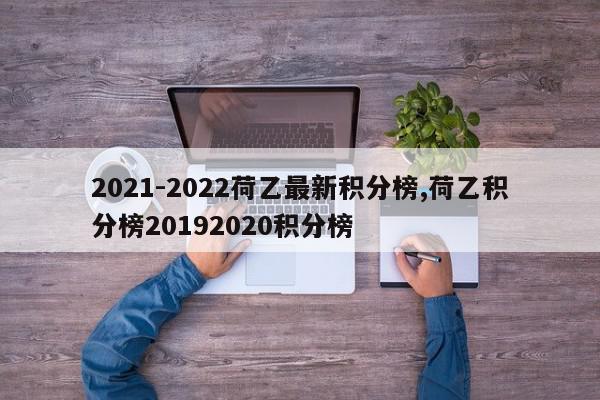 2021-2022荷乙最新积分榜,荷乙积分榜20192020积分榜