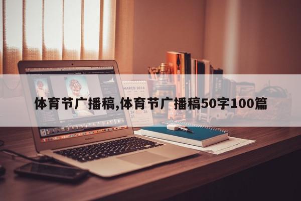 体育节广播稿,体育节广播稿50字100篇