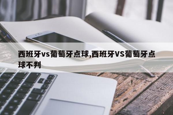 西班牙vs葡萄牙点球,西班牙VS葡萄牙点球不判