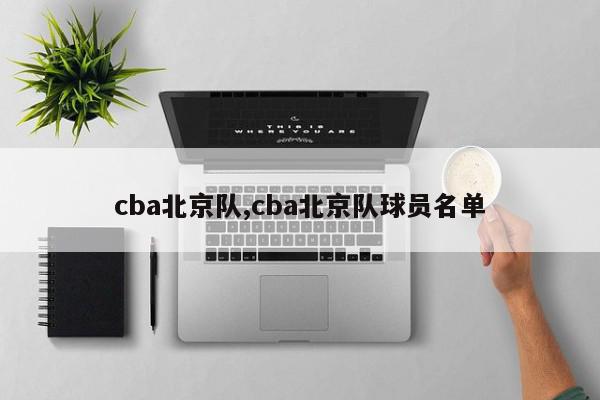 cba北京队,cba北京队球员名单