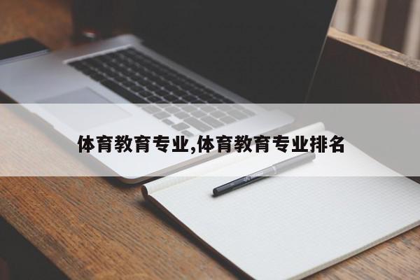 体育教育专业,体育教育专业排名