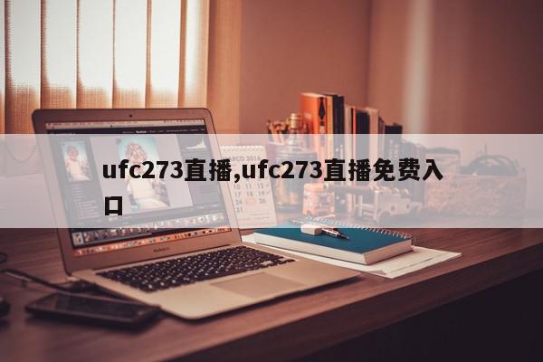 ufc273直播,ufc273直播免费入口