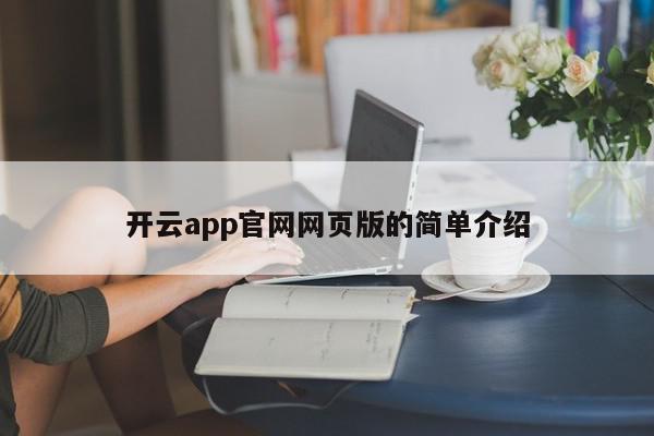 开云app官网网页版的简单介绍