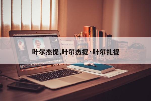 叶尔杰提,叶尔杰提·叶尔扎提