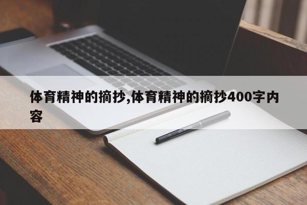 体育精神的摘抄,体育精神的摘抄400字内容