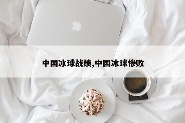 中国冰球战绩,中国冰球惨败