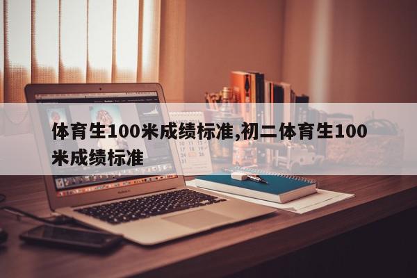 体育生100米成绩标准,初二体育生100米成绩标准