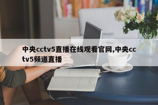 中央cctv5直播在线观看官网,中央cctv5频道直播