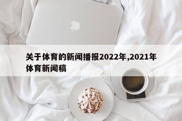 关于体育的新闻播报2022年,2021年体育新闻稿