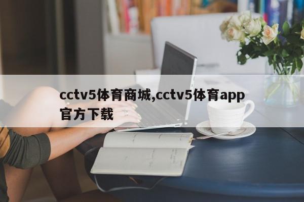 cctv5体育商城,cctv5体育app官方下载