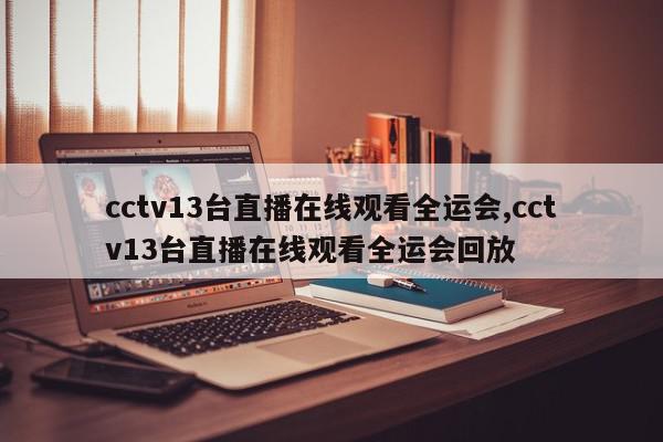 cctv13台直播在线观看全运会,cctv13台直播在线观看全运会回放