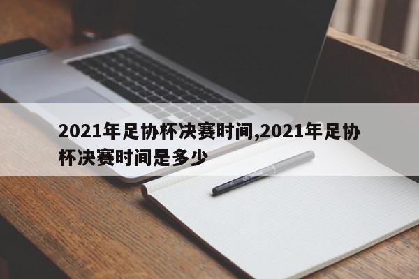 2021年足协杯决赛时间,2021年足协杯决赛时间是多少