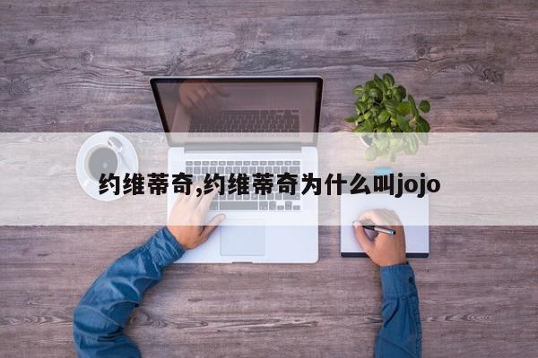 约维蒂奇,约维蒂奇为什么叫jojo