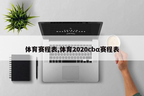 体育赛程表,体育2020cbα赛程表