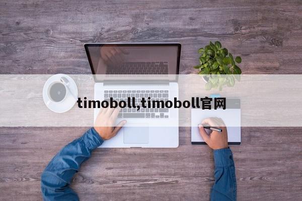 timoboll,timoboll官网