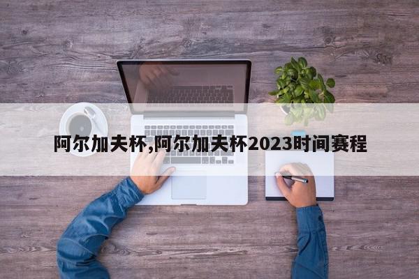 阿尔加夫杯,阿尔加夫杯2023时间赛程